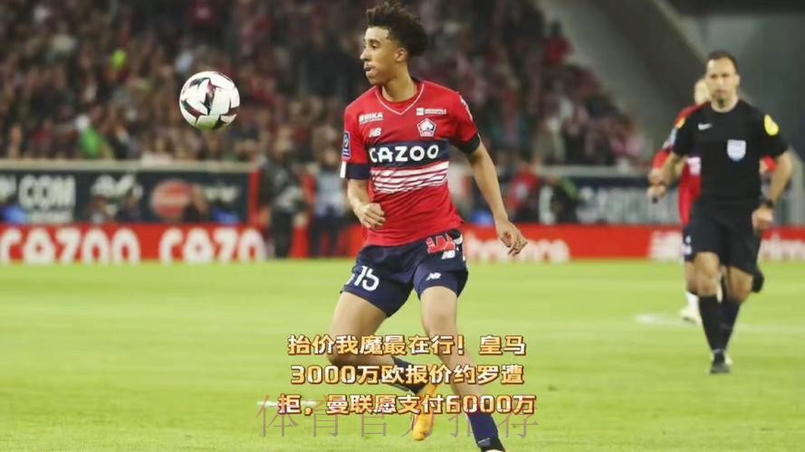 西媒:皇马愿4000万欧求购约罗 里尔要价6000万欧 西媒:皇马愿4000万欧求购约罗 里尔要价6000万欧